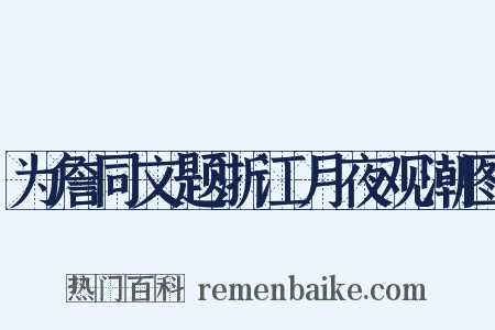 为詹同文题浙江月夜观潮图是什么意思的图片